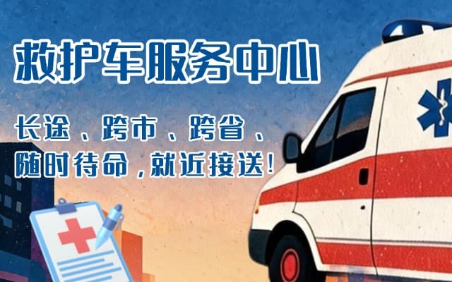 岑巩救护车出租